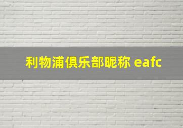 利物浦俱乐部昵称 eafc